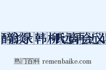 醉翁谈录·韩翃柳氏远离再会近义词是什么意思的图片